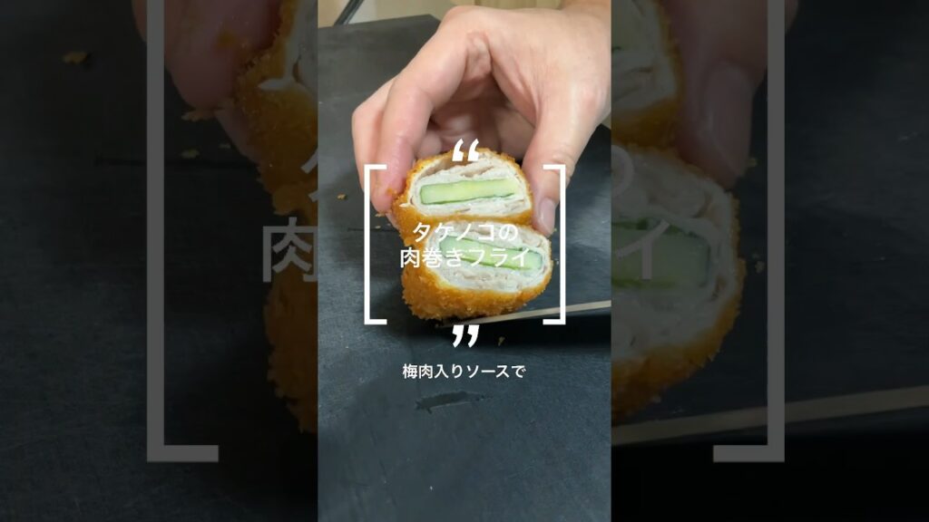タケノコの豚巻きフライ〜梅肉ソース〜　#shorts #料理 #レシピ #巻き巻き #アゲアゲ #フライ