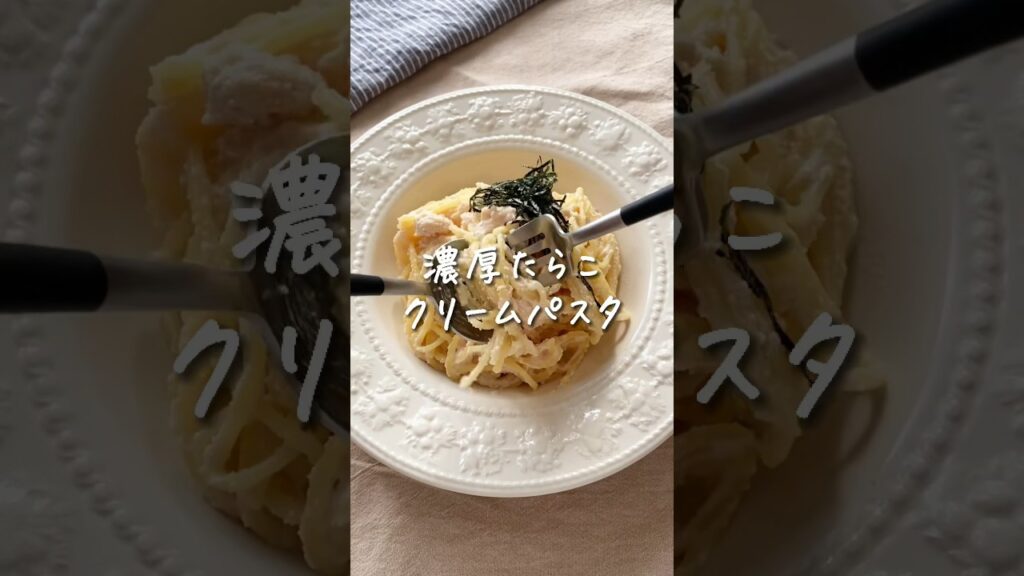 【 お店を超えた 】濃厚たらこパスタ🤤 #レシピ #shorts