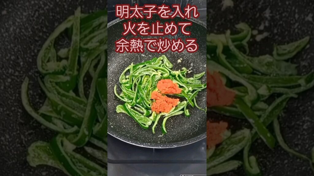 ピーマンの明太子マヨネーズ炒め　#s#shorts#料理#ピーマンレシピ