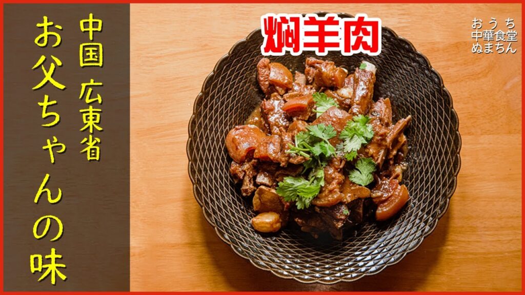 【ラム肉レシピ】中国広東省でレストランを営むお父ちゃんの味を再現