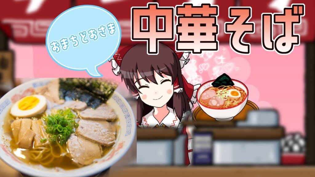 【料理】煮干香る昔ながらの中華そば（風）を初心者の霊夢ちゃんが作りました。【ゆっくり実況】