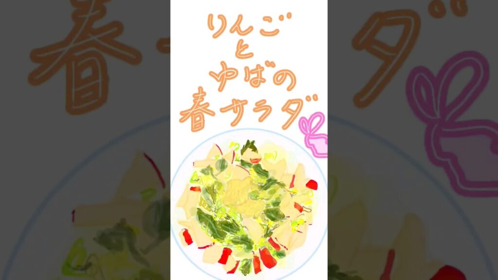 【アニメ】りんごとゆばの春サラダ #ダイエット #時短レシピ #料理アニメ