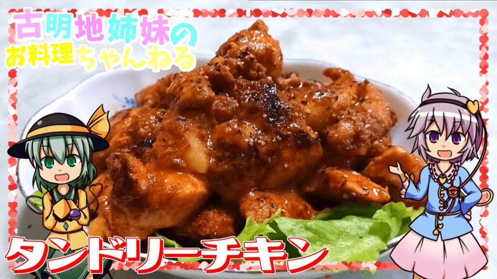 【ゆっくり料理】スパイスの香りが広がる！簡単タンドリーチキンを作ります！【ゆっくり実況】