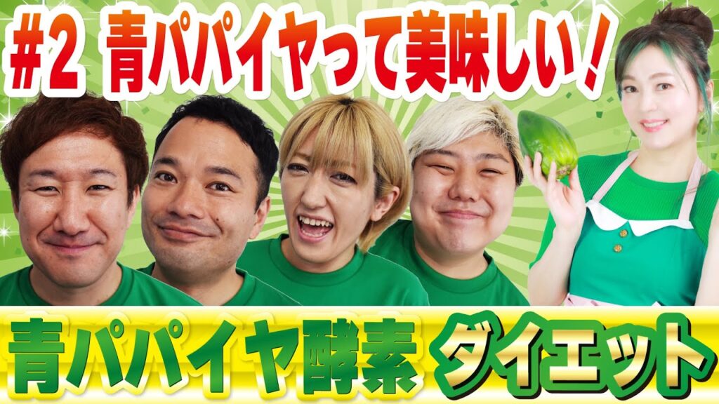 【青パパイヤ酵素ダイエット②】めちゃ美味しい！青パパイヤ料理レシピ大公開！！