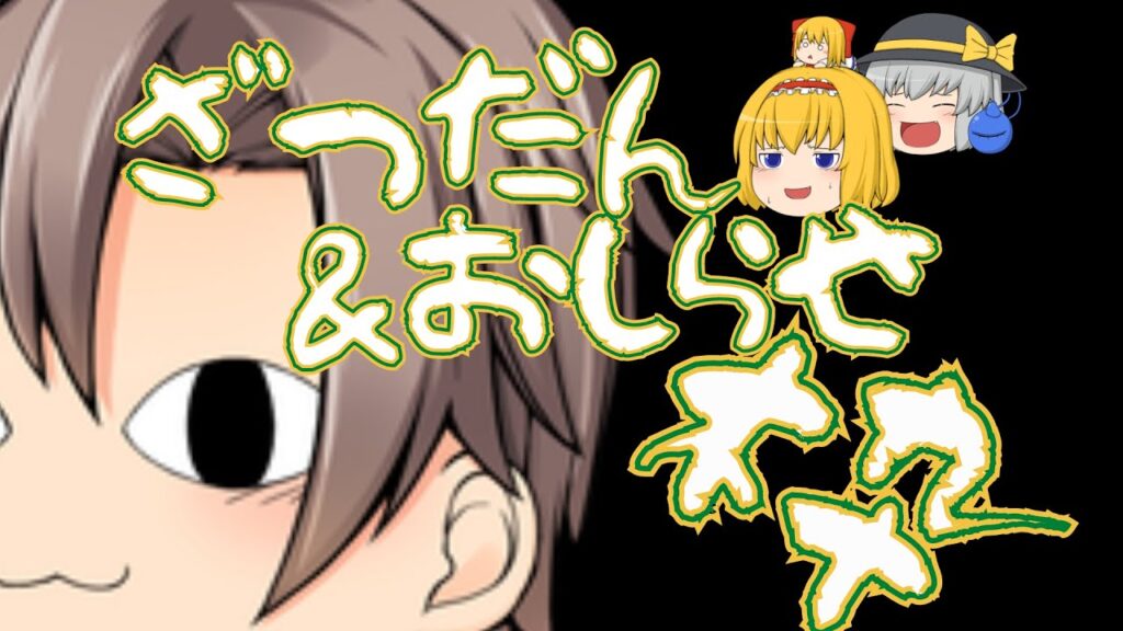 アリスの台所 雑談＆お知らせ枠【雑談】【ゆっくり料理】【ゆっくり実況者】