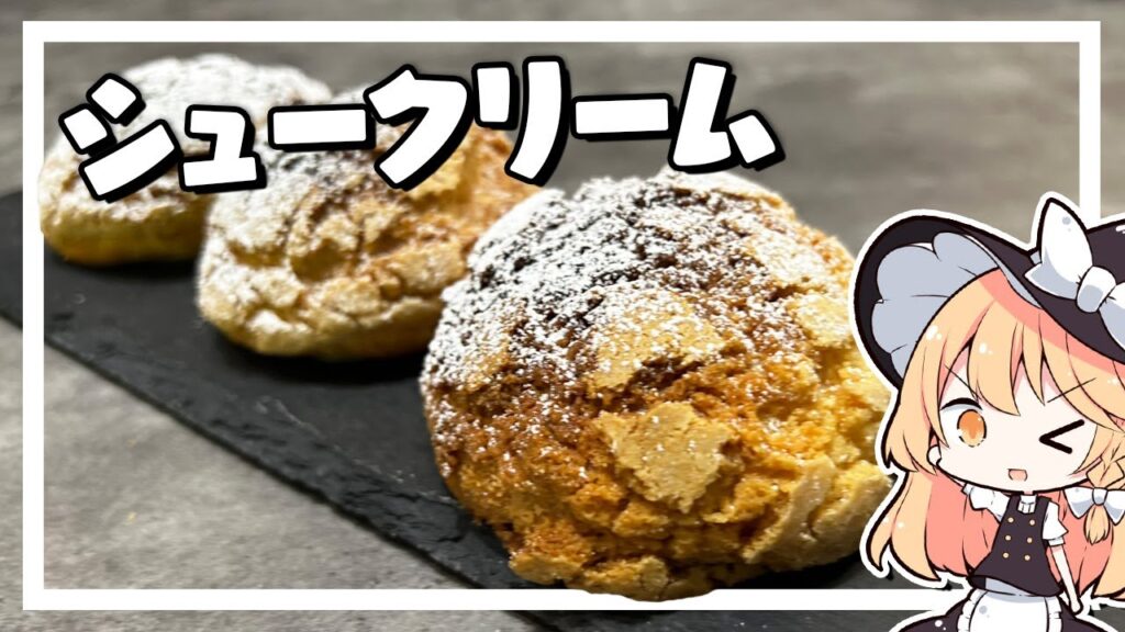 【シュークリーム】魔理沙ちゃんはシュークリームを作るようです【料理】【ゆっくり実況】