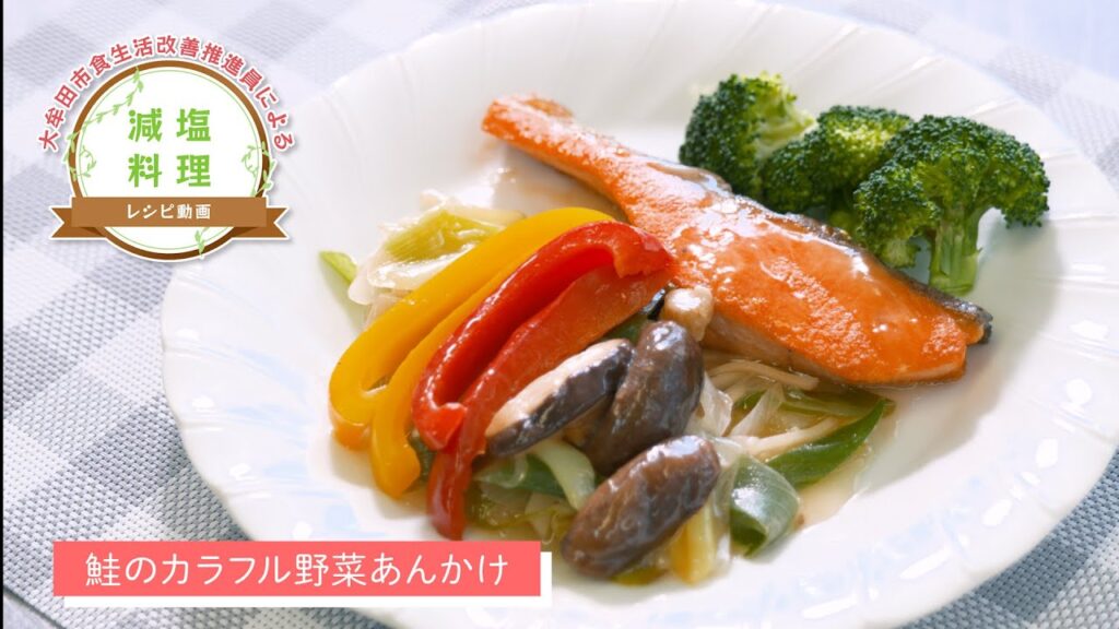 【大牟田市】減塩料理レシピ「鮭のカラフル野菜あんかけ」