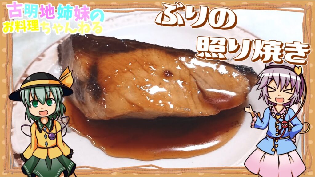 【ゆっくり料理】輝く照りが美しい！ご飯のお供にピッタリなぶりの照り焼きを作ります！【ゆっくり実況】