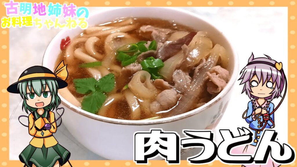 【ゆっくり料理】お肉のうまみが溶け出る！おなかに優しい肉うどんを作ります！【ゆっくり実況】
