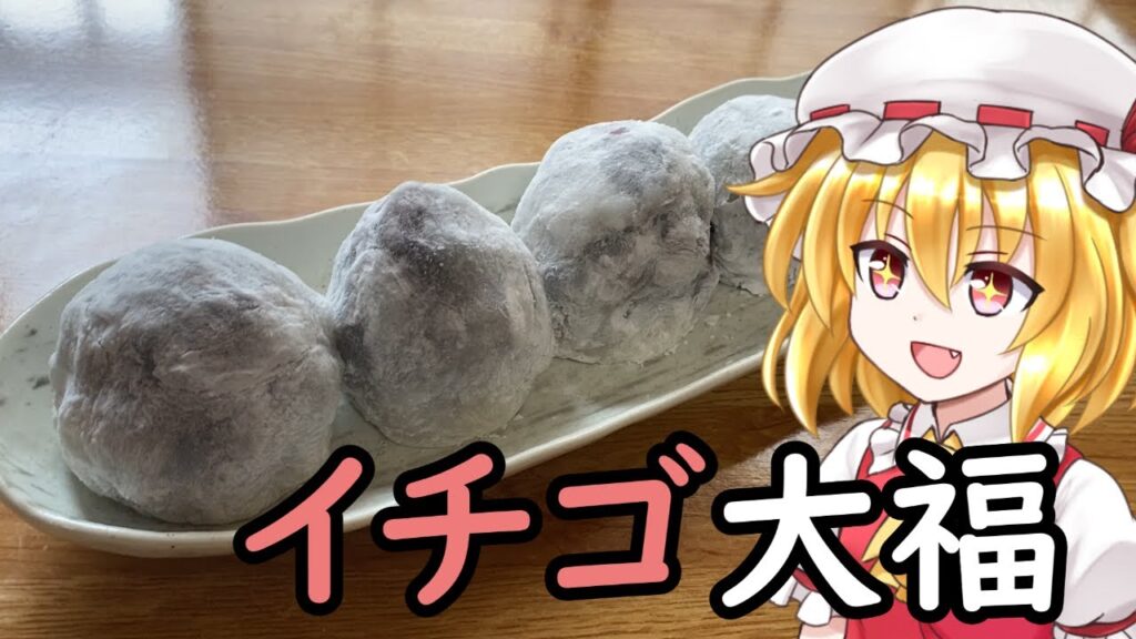 【ゆっくり料理】自宅で簡単独り占め！巨大イチゴ大福【ゆっくり実況】