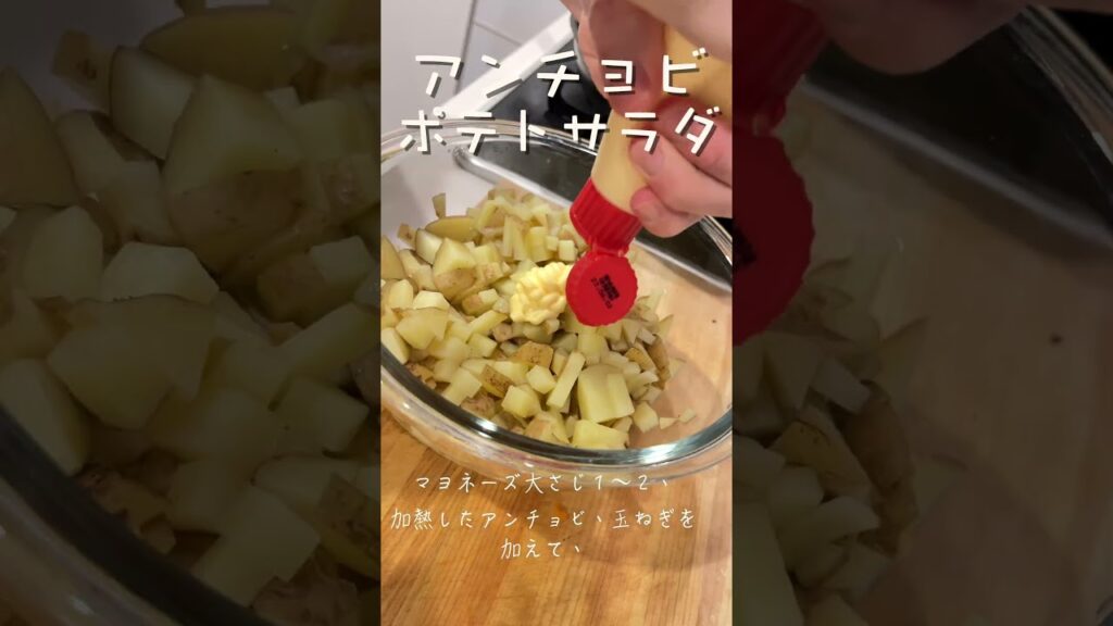 新じゃがいもは皮ごと食べる！アンチョビポテトサラダ　今晩のおつまみ