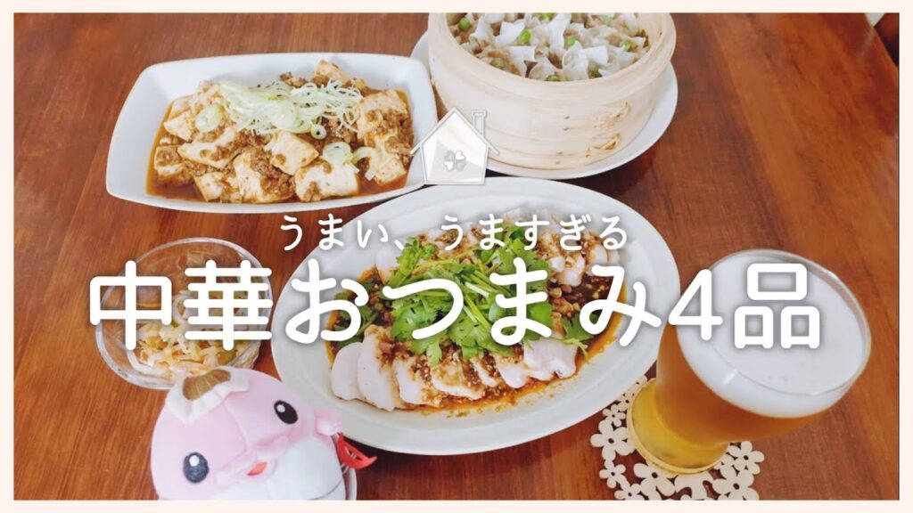 【おうち居酒屋】うまい、うますぎる中華おつまみ4品【夫婦晩酌】