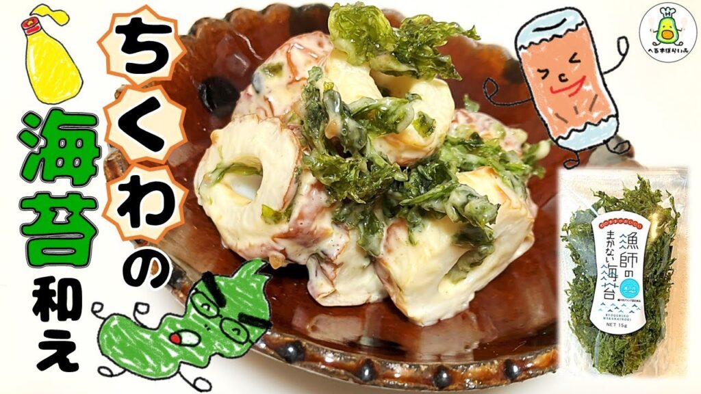 【海苔レシピ】切って和えるだけ！お弁当にも！時短！素材の味！海苔の香りを堪能できる！ちくわの海苔和え！