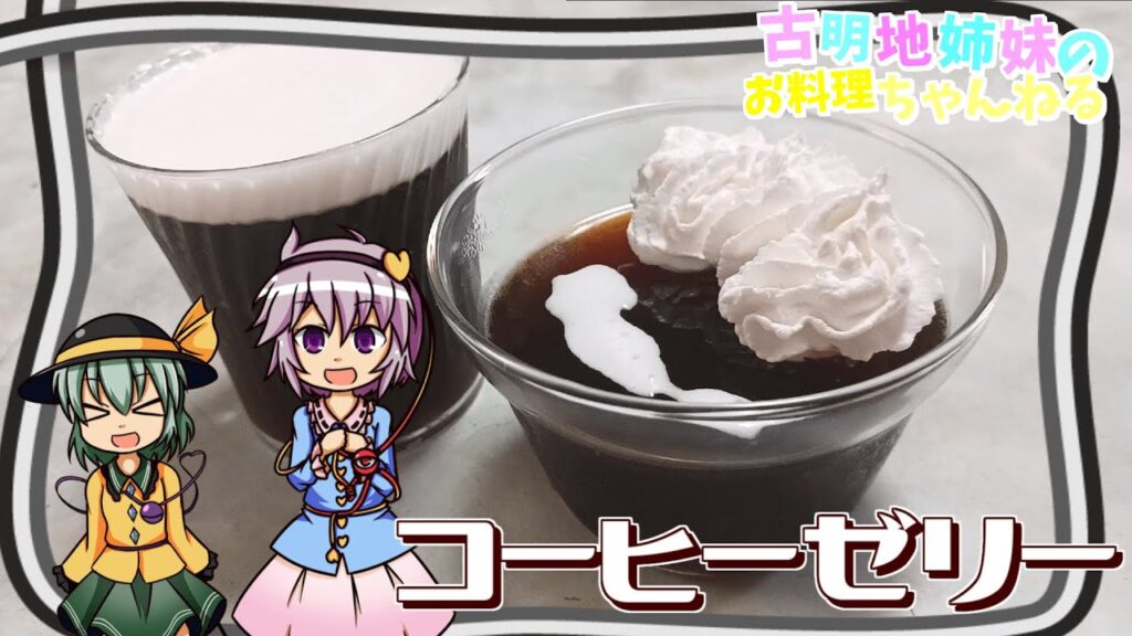 【ゆっくり料理】火もオーブンも使わない！超簡単に作れるコーヒーゼリー！【デザート】