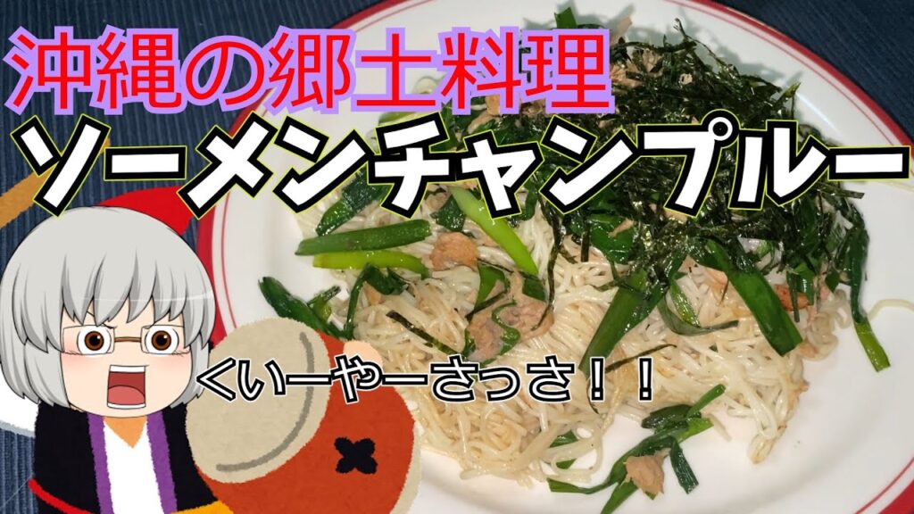 【晩ごはん】沖縄の最高のおつまみ、ソーメンチャンプルーを作ってみました【ゆっくり料理】