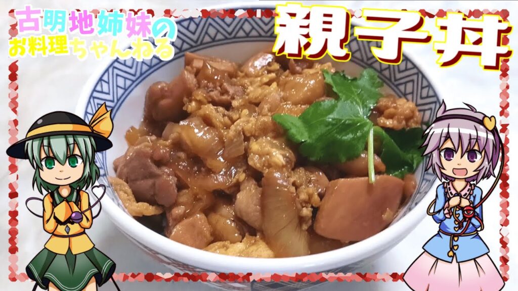 【ゆっくり料理】丼物の定番！親子丼をさとりとこいしが作ります！【ゆっくり実況】
