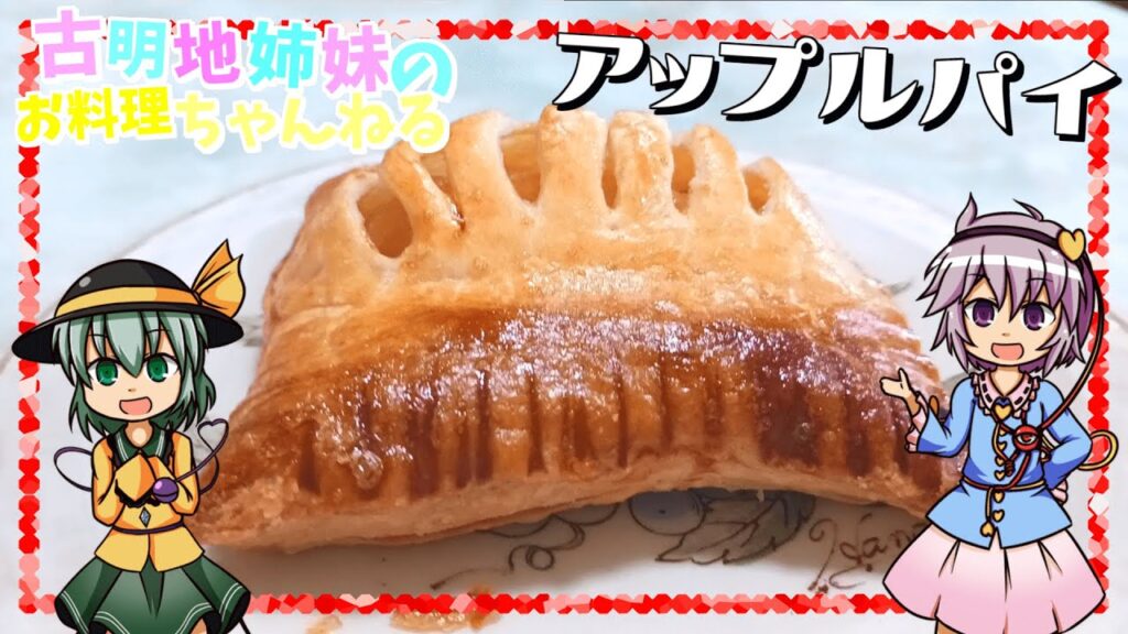 【ゆっくり料理】甘酸っぱいりんごとサクサクのパイがたまらない！おやつにピッタリなアップルパイをさとりとこいしが作ります！【ゆっくり実況】
