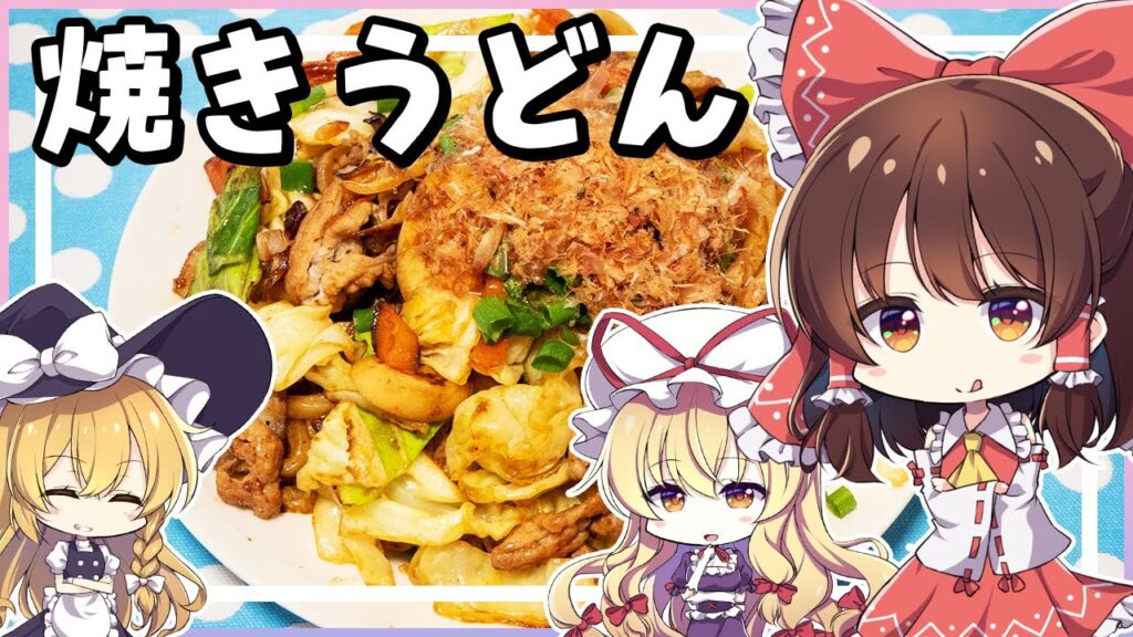 【料理】紫さんが焼きうどんを霊夢と魔理沙に作ってもらいます。【ゆっくり実況】