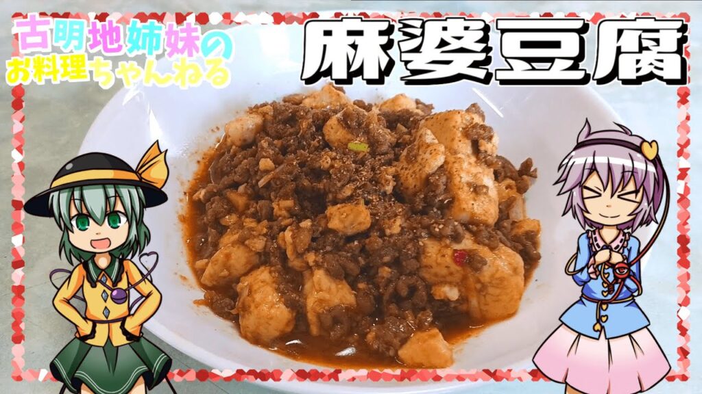 【ゆっくり料理】甘辛な味が癖になる！麻婆豆腐をさとりとこいしが作ります！【ゆっくり実況】