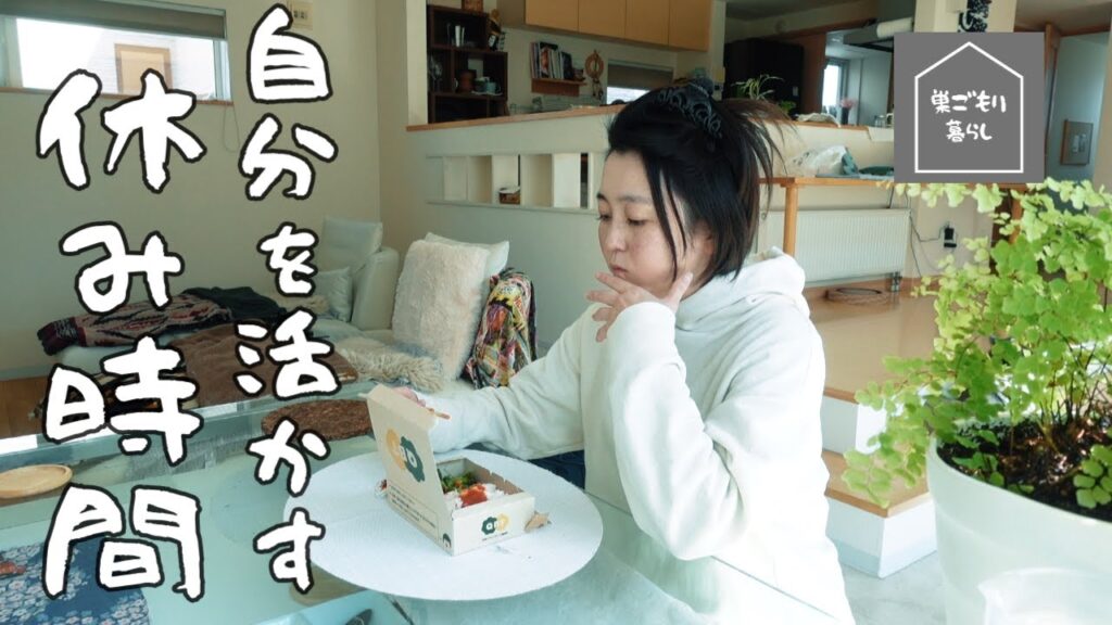 【休日のおうち時間】積極的休養のススメ/静かな時間に流れる幸せ