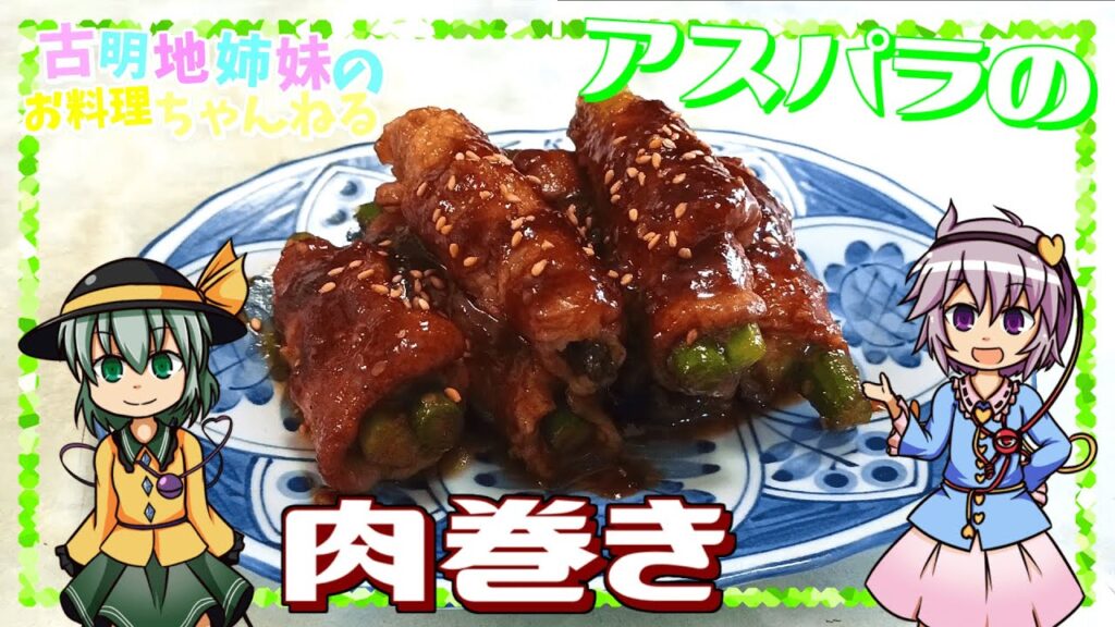 【ゆっくり料理】今のうちに食べたい！旬のアスパラを使った肉巻きを作ります！【ゆっくり実況】