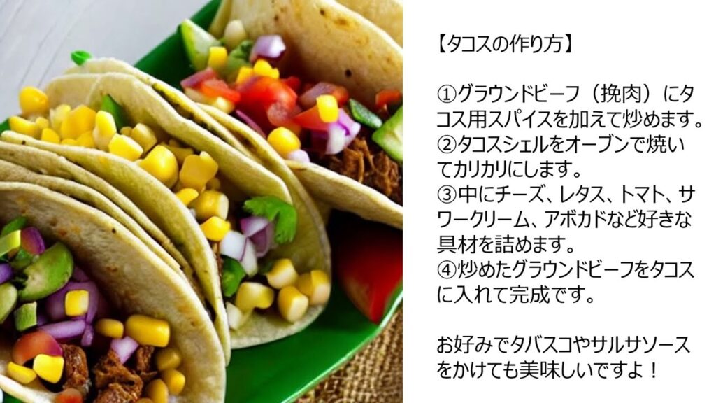 【レシピ】メキシコ発祥のタコス！トウモロコシトルティーヤに肉や野菜、チーズやサルサなどを挟んで楽しむ人気料理