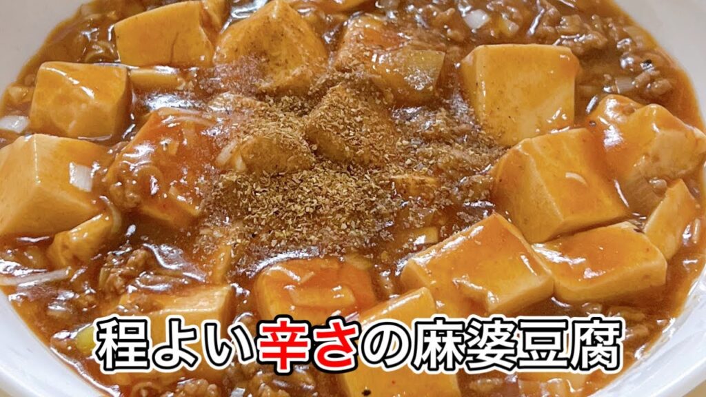 【麻婆豆腐】簡単に作れておつまみやおかずにも最適