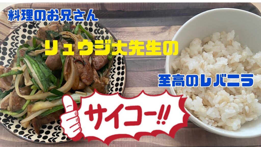リュウジ大先生の至高のレバニラ作ってみた((* ´艸｀))