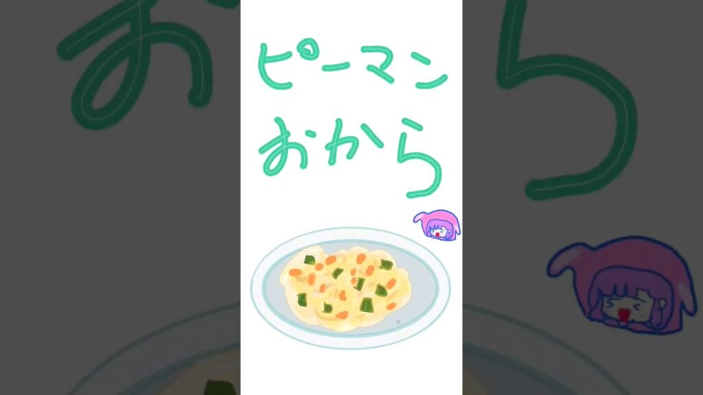 【アニメ】ピーマンおから #ダイエット #時短レシピ #料理アニメ