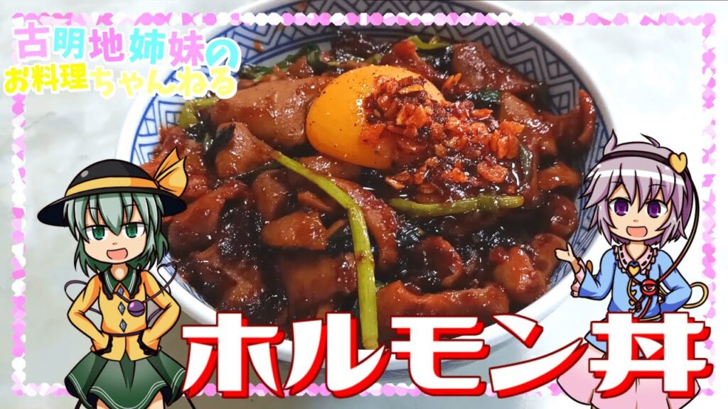 【ゆっくり料理】たまにはズボラ飯でもいいよね！さとりとこいしが作るホルモン丼！【ゆっくり実況】