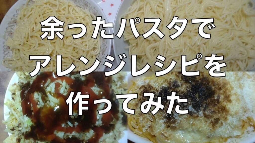 【料理】余ったパスタで出来るアレンジレシピを２品作ってみた【パスタ】