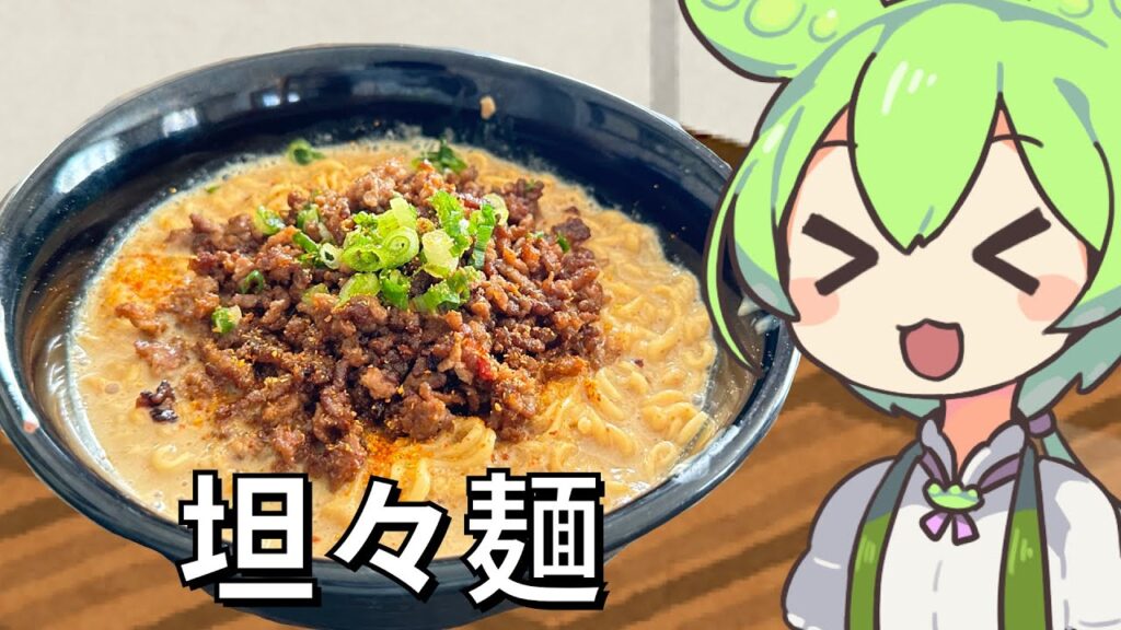 【料理】サッポロ一番みそラーメンを使ってずんだもんが坦々麺を作ってみるのだ！【ゆっくり実況】