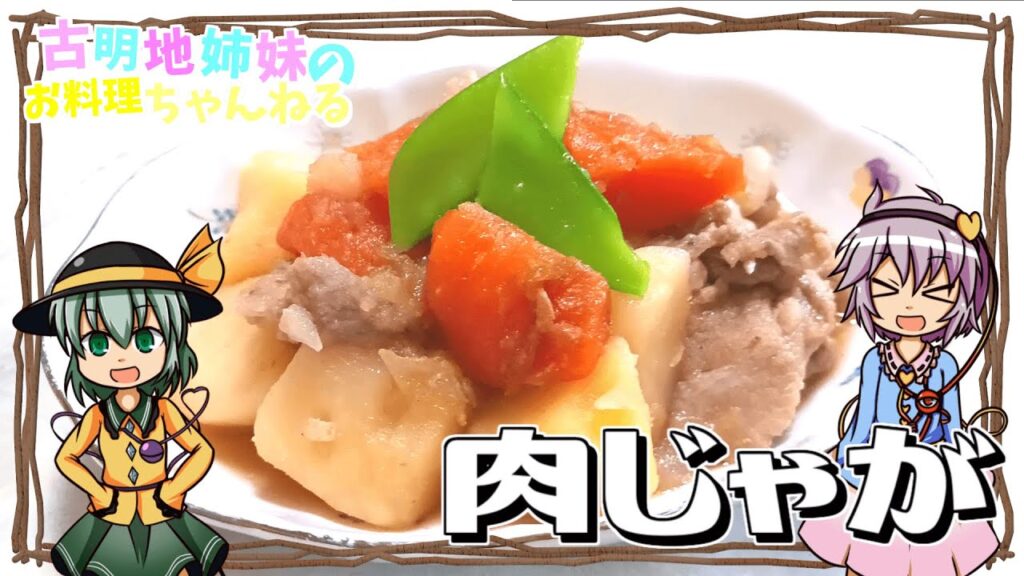 【ゆっくり料理】ホクホクでおいしい！和食の定番肉じゃがを作ります！【ゆっくり実況】