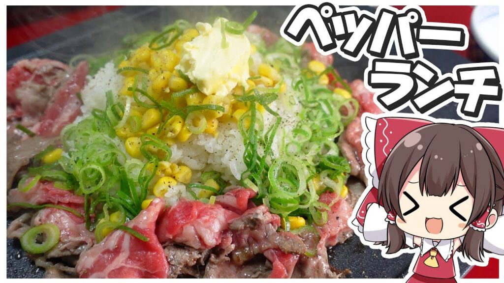 【料理】霊夢がおいしいペッパーランチを作るよ！【ゆっくり実況】