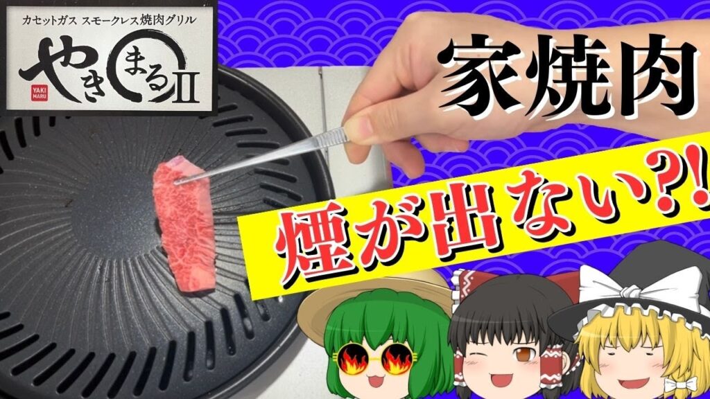 お家焼肉革命!?やきまる使ってみた!!【ゆっくり料理】