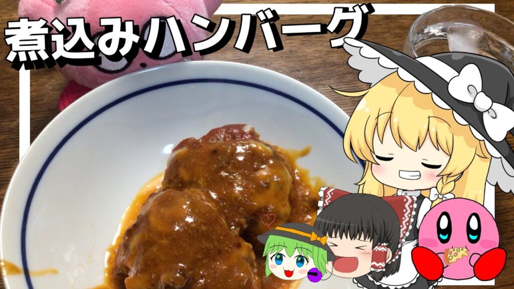 【料理】魔理沙がふわふわでとてもおいしい煮込みハンバーグを作ったよ【ゆっくり実況】