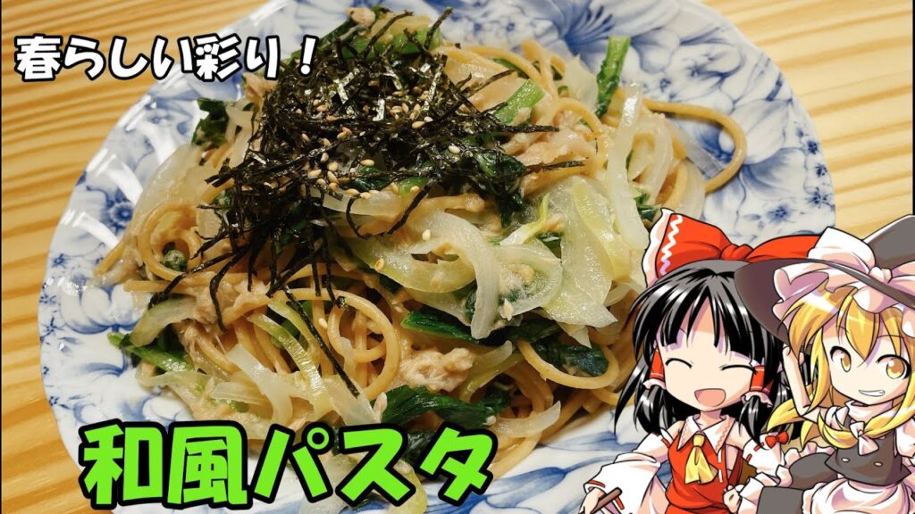 【ゆっくり料理】シーチキンと大根菜を使って和風パスタをつくる