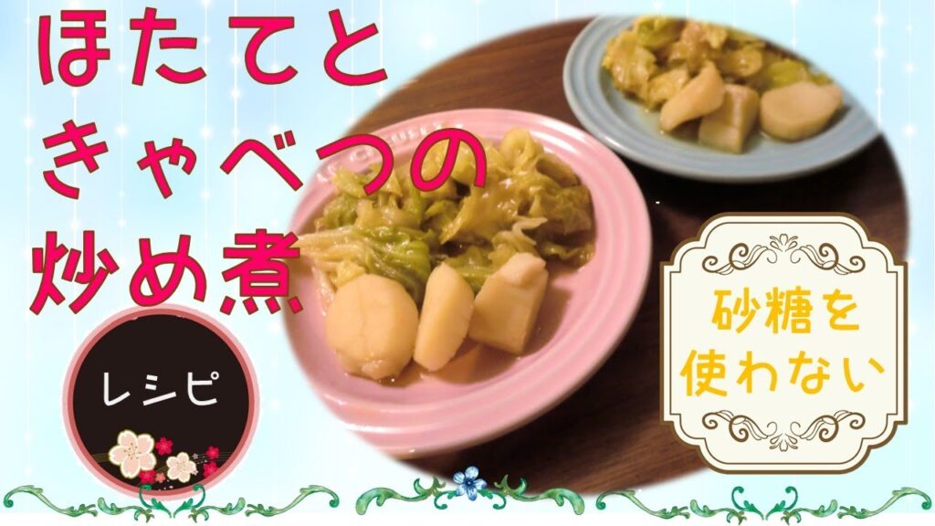 【砂糖なしお料理レシピ】ほたてときゃべつの炒め煮♪食べてもダイエットしたい方必見！