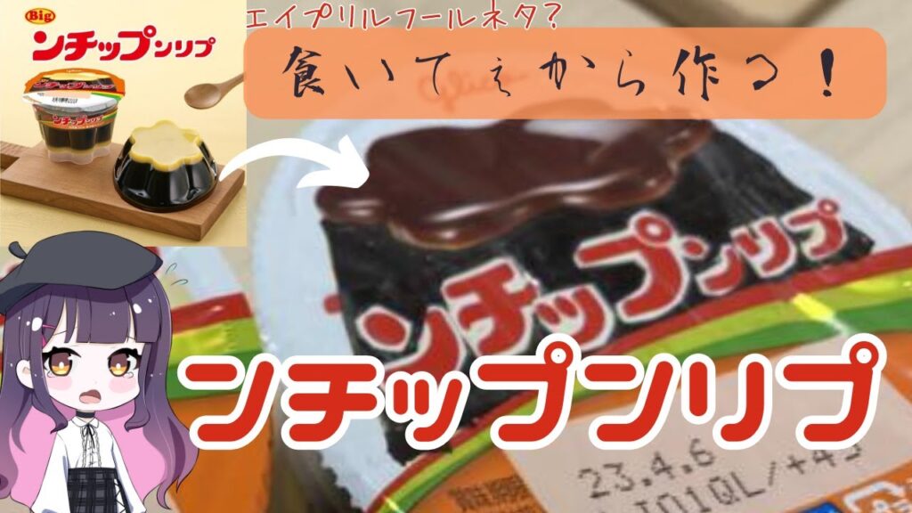 【料理】つるぎはンチップンリプを作るようです【ゆっくり実況】
