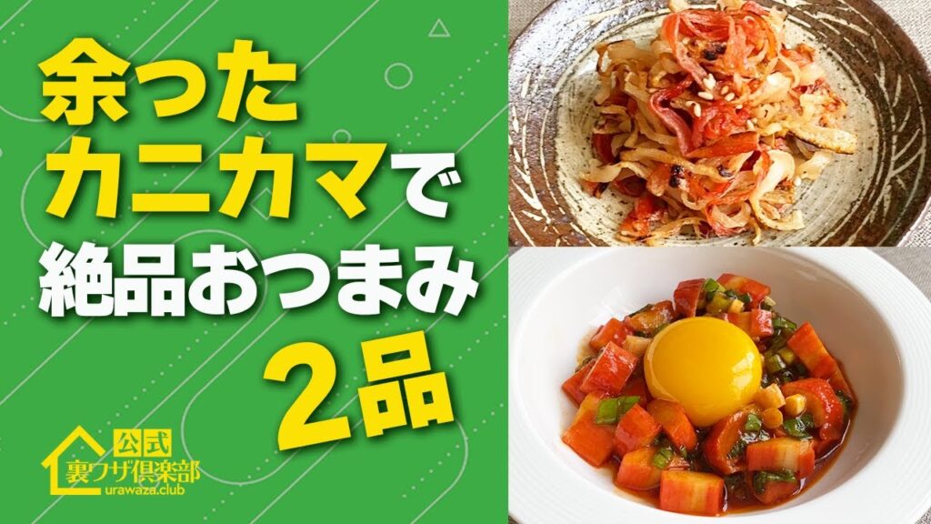 【裏ワザレシピ】余ったカニカマで簡単に作る！絶品おつまみ２品