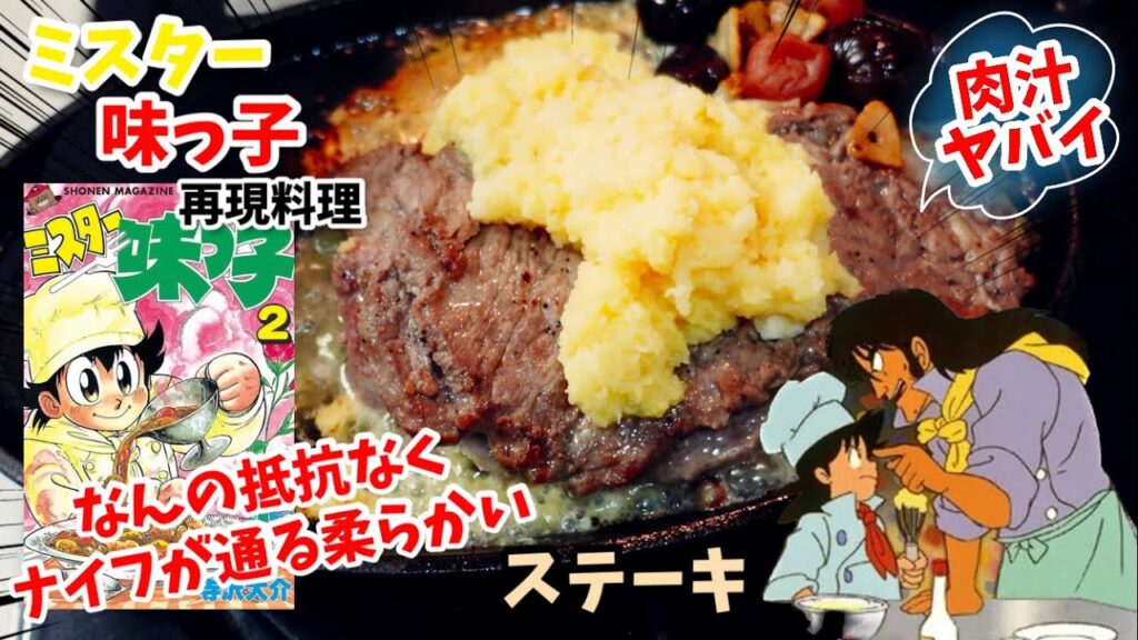 【漫画飯再現料理】輸入赤身肉を柔らかくしろー！ステーキ　ミスター味っ子　アニメ飯再現レシピ