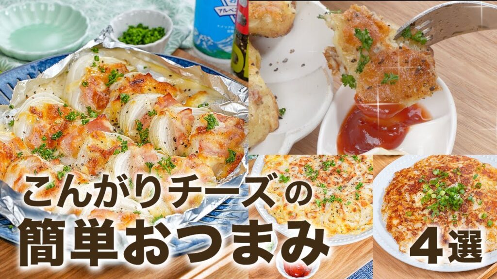 こんがりチーズが香ばしい😆簡単・時短で絶品おつまみ🍺✨少ない材料で やみつきレシピ 無限レシピ ピザ用チーズ