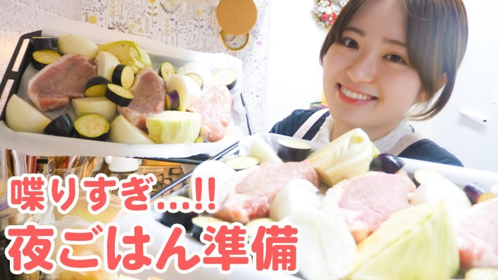 今日の夜ご飯はオーブンまかせの簡単メニュー！準備しつつも話が止まらないよ〜😂
