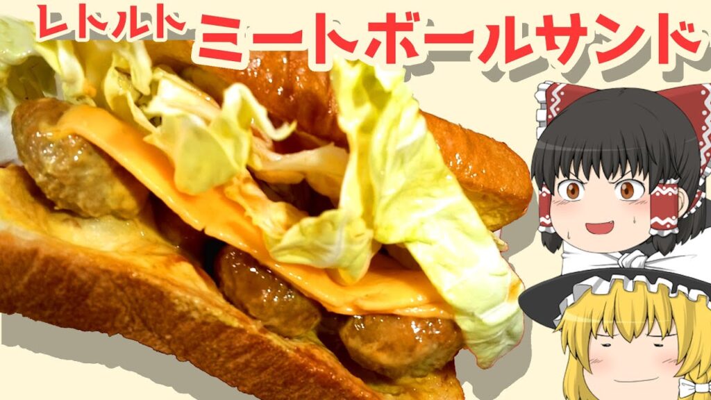 【料理】簡単レトルトで！ミートボールサンド！【ゆっくり実況】