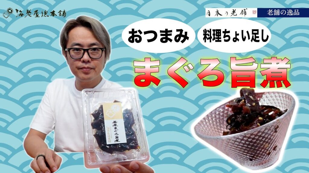 【老舗の逸品】 おつまみや料理のちょい足しにも！ 海の旨みいっぱい！”まぐろ旨煮” 佃煮の老舗 海老屋總本舗 #老舗の逸品 #東京 #佃煮
