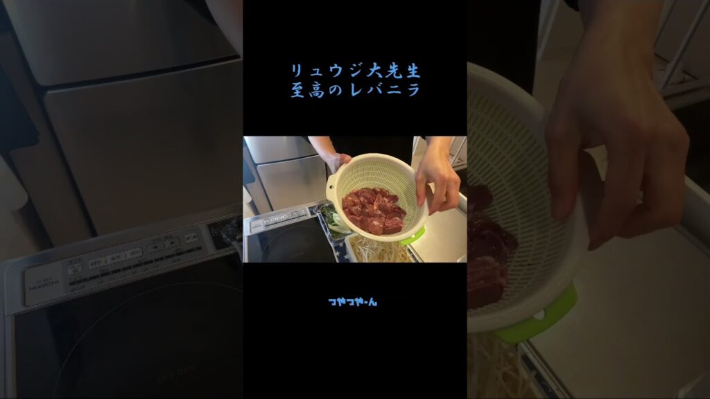 リュウジ大先生の至高のレバニラを作るアラサー #料理動画 #youtubeshorts #food #アラサー