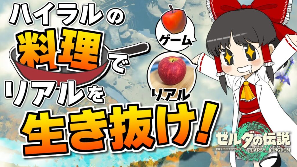 【ゼルダの伝説 #1】ティアキンの中で食べた料理だけを食べて生活する！ ティアキングルメ旅！【ティアキン】【ゆっくり実況】