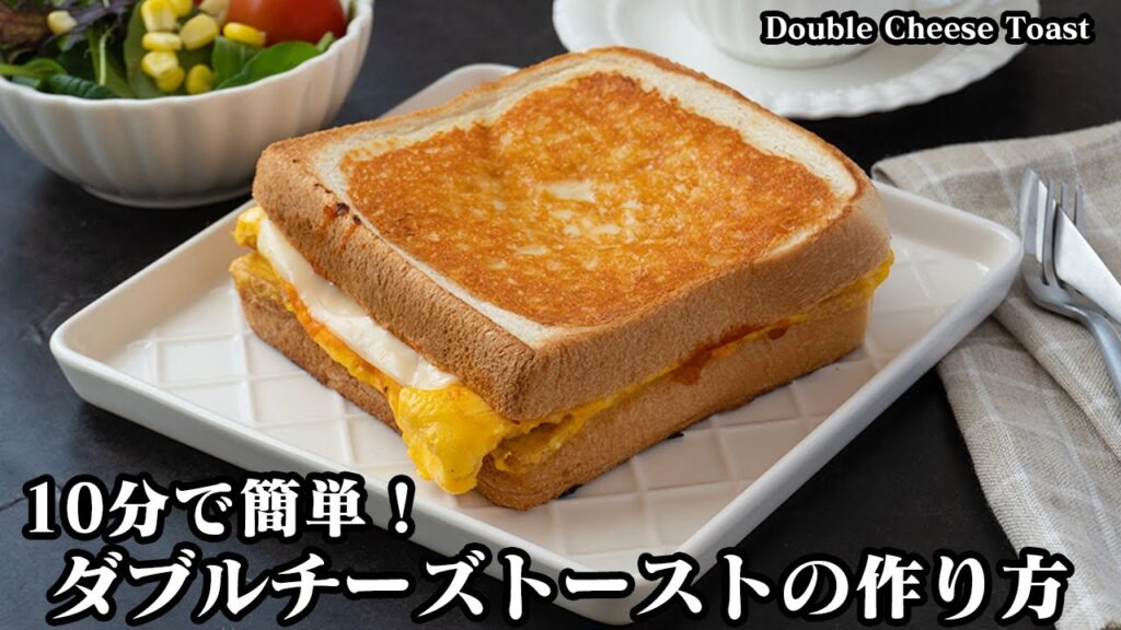 ダブルチーズトーストの作り方☆10分で簡単！フライパン1つで作れる♪朝ごはんにもピッタリなと食パンアレンジレシピです☆-How to make Cheese Toast-【料理研究家ゆかり】