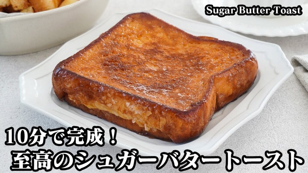 簡単10分！魅惑のシュガーバタートースト！やみつき必至な悪魔のトーストレシピ♪ザクザク食感＆とろけるチーズで至福の食パンアレンジ！Sugar Butter Toast 【料理研究家ゆかり】