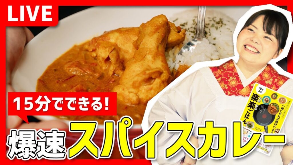 【時短料理】『15分でできちゃう！爆速スパイスカレー』を一緒に作ろう！